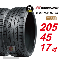 【NANKANG 南港輪胎】SPORTNEX NS-25 205/45R17 安靜耐磨汽車輪胎2入組-(送免費安裝)