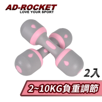 AD-ROCKET 可調節2-10KG健身啞鈴/瑜珈/運動/跳操/韻律(超值兩入組)