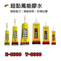 E8000 T8000 家用超黏萬能膠水 快乾膠 強力膠 萬用膠 防水膠 ZHANLIDA 鞋子黏著劑