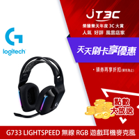 【最高3000點回饋+299免運】Logitech 羅技 G733 LIGHTSPEED 無線 RGB 遊戲耳機麥克風 黑★(7-11滿299免運)