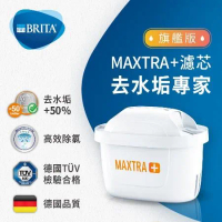 德國BRITA MAXTRA Plus濾芯/去水垢專家/4入組/BRITA MAXTRA Plus 濾芯旗艦第五代