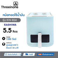 หม้อทอดไร้น้ำมัน KASHIWA หม้อทอดไฟฟ้า รุ่น KW-824 ความจุ 5.5 ลิตร สีฟ้า