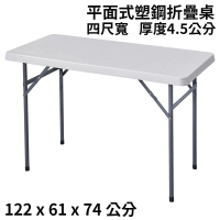 【簡約家具】122公分寬 平面式塑鋼折疊桌(祭祀供品桌 露營餐桌 電腦書桌 會議摺疊桌 辦公摺疊桌)