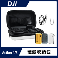 【DJI】Action 4/3 硬殼收納包(可拆內襯裝其他商品)