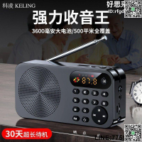 【快樂購】科凌F5新款收音機老人專用半導體廣播便攜評書機充電隨身聽四六級