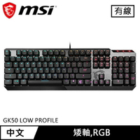 MSI 微星 VIGOR GK50 LOW PROFILE 機械式電競鍵盤 矮軸