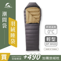 【Down Power 官方出貨】 潮美調色 潮間袋羽絨睡袋 輕型-台灣製 露營登山羽絨睡袋 (DP-W420)