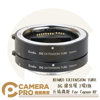 ◎相機專家◎ KENKO EXTENSION TUBE DG 接寫環 2環1組 近攝微距 適 Canon RF 公司貨【跨店APP下單最高20%點數回饋】