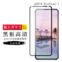 ASUS ZENFONE7AGC日本原料黑框高清疏油疏水鋼化膜保護貼玻璃貼(ZenFone7護貼ZenFone7鋼化膜)