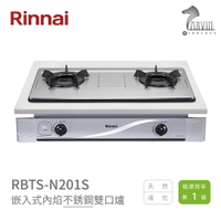 《林內Rinnai》RBTS-N201S不銹鋼 / RBTS-N201W 琺瑯 嵌入式內焰琺瑯雙口爐 中彰投含基本安裝