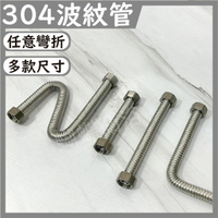 【304不鏽鋼波紋管】可客製長度