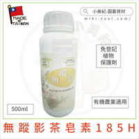 【小美紀】無蹤影20%茶皂素185H(園藝資材)驅蟲液 去汙劑 殺蟲劑