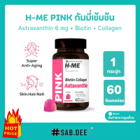 [พร้อมส่ง] H-ME PINK กัมมี่เข้มข้น Astraxanthin 6 mg Biotin Collagen ลิขสิทธิ์ USA