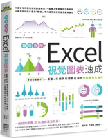 職場急用！Excel視覺圖表速成：會這招最搶手，新創、外商與行銷都在用的資料視......【城邦讀書花園】