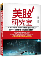 美股研究室：用19年大數據，精準分析60種選股操作優劣，散戶、投顧都要看的股票操盤書