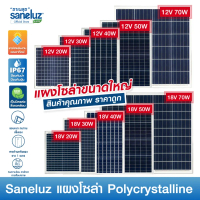 Saneluz [ 1 แผง ] แผงโซล่าเซลล์ 12V 20W 30W 50W - 18V 20W 30W 50W Polycrystalline พร้อมสายที่ความยาว