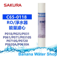 【Banana Water Shop】SAKURA櫻花 C65-0118/C650118 5微米PP濾心(12吋)  P018/P025/P031/P061/P071/P0310S/P0710S/P0720/P0620A/P0630A