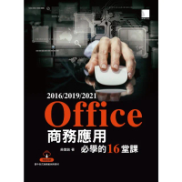 【MyBook】Office 2016/2019/2021商務應用必學的16堂課(電子書)