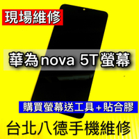 華為 NOVA 5T 螢幕 現場維修 NOVA5T