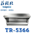 莊頭北 TOPAX TR-5366 近吸式斜背排油煙機 80cm 不鏽鋼壁掛式