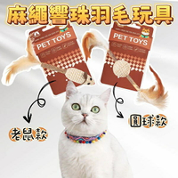 『台灣x現貨秒出』麻繩響珠羽毛玩具貓咪玩具 寵物玩具 貓玩具 貓貓玩具 貓自嗨