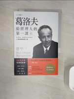 【書寶二手書T1／財經企管_R1N】葛洛夫給經理人的第一課：從煮蛋、賣咖啡的早餐店談高效能管理之道_安德魯‧葛洛夫