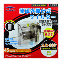 靜音外掛式過濾器 AD-380附過濾棉(適用45cm以下缸)