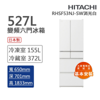 HITACHI日立 527L一級能效日製變頻六門冰箱 消光白(RHSF53NJ-SW)