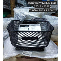 ตะกร้าหน้าเวฟ125i led wave125i led ปี2018 - 2022 ของแท้ !!! ศูนย์ Honda ตะกร้า + น็อตยึด + ขายึดตะกร