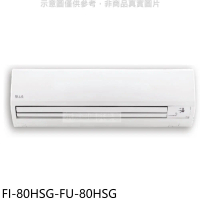 冰點【FI-80HSG-FU-80HSG】變頻冷暖分離式冷氣13坪(含標準安裝)(7-11商品卡4500元)
