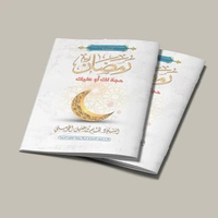 KITAB ROMADHONU HUJJATUN LAKA AU ALAIKA/KITAB TENTANG BULAN SUCI ROMADHON SEBAGAI HUJJAH BAGI KITA/K