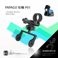 【299超取免運】P01【短軸 papago p系列】後視鏡扣環式支架 適用於 P3 P1pro P2x P2pro｜BuBu車用品