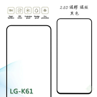 【嚴選外框】 LG K61 滿版 滿膠 玻璃貼 鋼化膜 9H 2.5D