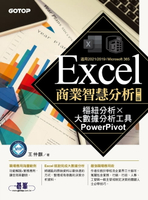 【電子書】Excel商業智慧分析-第二版｜樞紐分析x大數據分析工具PowerPivot