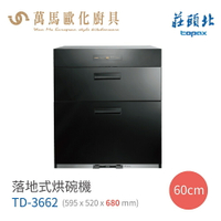 莊頭北 TD-3662 落地式 烘碗機 60cm 臭氧殺菌 含基本安裝