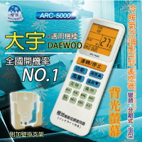 大宇 DAEWOO【萬用型 ARC-5000】 極地 萬用冷氣遙控器 1000合1 大小廠牌冷氣皆可適用