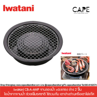 iwatani CB-A-AMP จานรองน้ำ +ตะแกรง ย่าง 2 ชื้น ไอน้ำจากจานน้ำ ช่วยเพื่มรสชาติ ใช่รวมกับ เตาย่างถ่า
