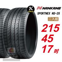 【NANKANG 南港輪胎】SPORTNEX NS-25 215/45R17 安靜耐磨汽車輪胎2入組-(送免費安裝)