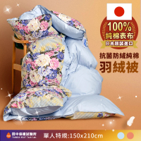 田中保暖試驗所 日本JIS羽絨被 單人5x7尺 輕柔蓬鬆 1.3Kg 負離子除臭技術 冬被(日標抗菌防蹣處理)