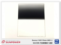 SUNPOWER Reverse 150X170mm GND1.5  反向 方型漸層鏡(公司貨)【APP下單4%點數回饋】