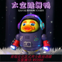 {臺灣公司貨 可打統編}抖音同款會唱歌跳舞的太空鴨玩具搖擺電動機器人男女孩兒童0-1歲
