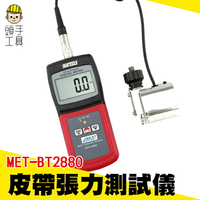 《頭手工具》數顯皮帶張力計 張力儀 汽車 印刷等行業張力測試儀 MET-BT2880