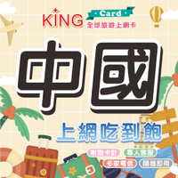 【KING Card】 中國網卡 中國移動電信 上網吃到飽 北京 重慶 成都 上海 廣東 四川 湖南