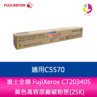 FujiXerox 富士全錄 CT203405 黃色高容原廠碳粉匣(25000張) 適用 C5570