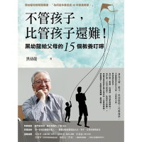 不管孩子，比管孩子還難！_Readmoo 讀墨電子書
