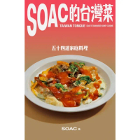 【momoBOOK】Soac的台灣菜：五十四道家庭料理(電子書)