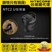 【錸特光電】NITECORE NTC2 U型尾蓋 可站立 21700 戰術手電筒 MH12S MH25S MH12SE