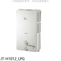 《滿萬折1000》喜特麗【JT-H1012_LPG】屋外RF式10公升(JT-H1012)熱水器桶裝瓦斯