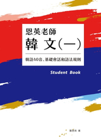 【電子書】恩英老師韓文(一)：韓語40音、基礎會話和語法規則