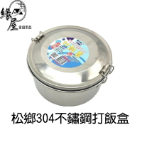 松鄉304不鏽鋼打飯盒【緣屋百貨】天天出貨 便當盒 外帶盒 野餐盒 飯盒 保鮮盒 不鏽鋼便當盒 餐具 餐盒 旅行餐盒